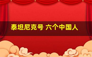 泰坦尼克号 六个中国人